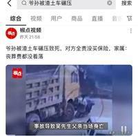 爷孙被渣土车碾死 肇事车没买保险